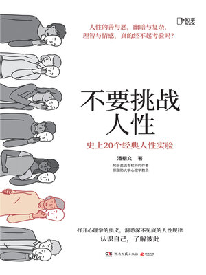 cover image of 不要挑战人性